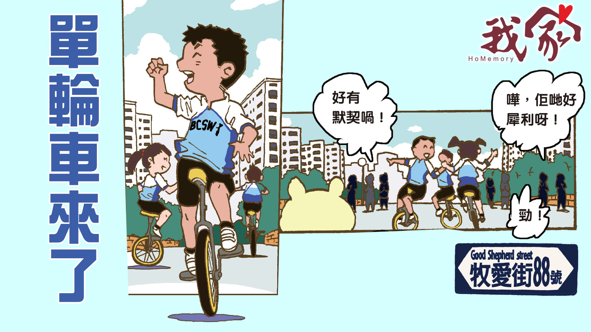 牧愛街88號──單輪車來了